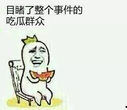 想做个吃瓜的群众
