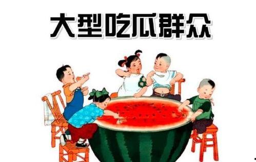 什么事吃瓜群众,揭秘“吃瓜群众”背后的网络现象与文化解读